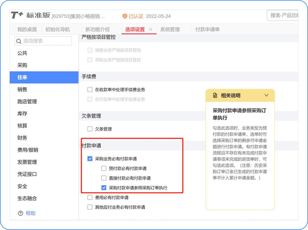 T+Cloud如何在付款申请业务功能中，增加选择采购订单进行付款申请操作功能？