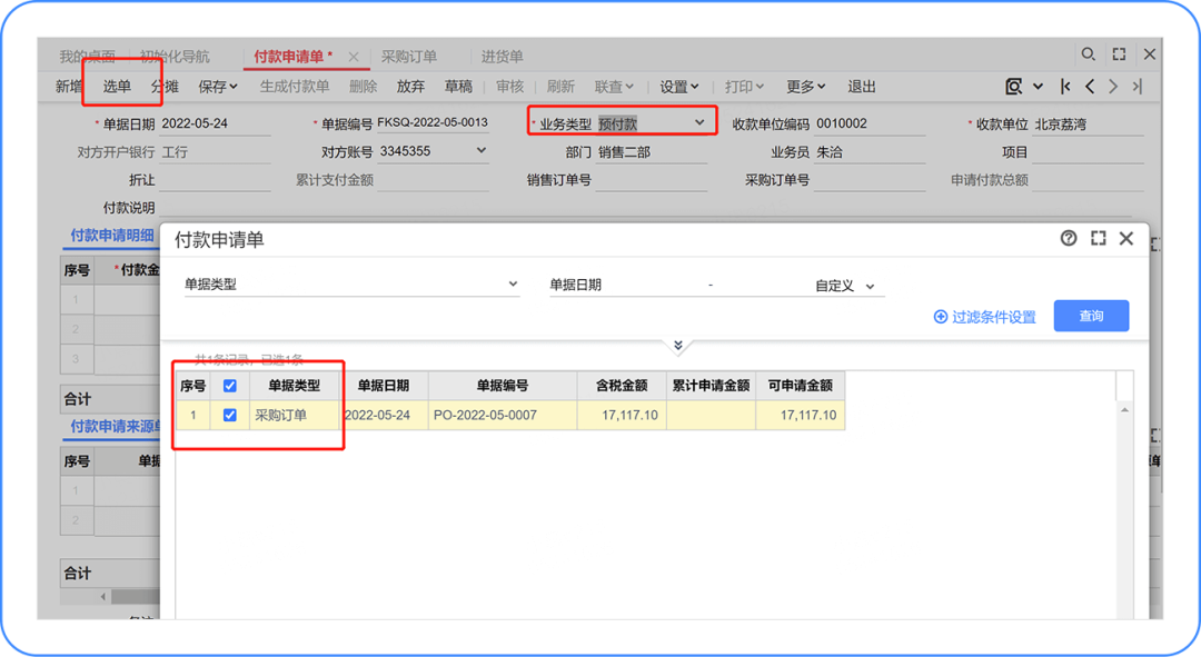 T+Cloud如何在付款申请业务功能中，增加选择采购订单进行付款申请操作功能？