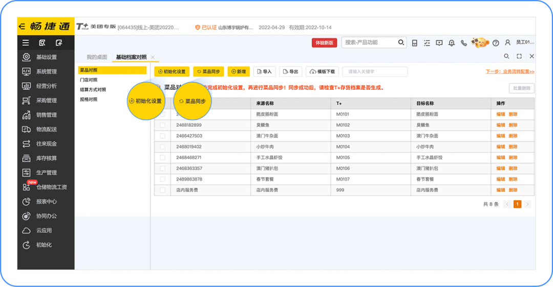 T+Cloud支持自动同步美团菜品吗？
