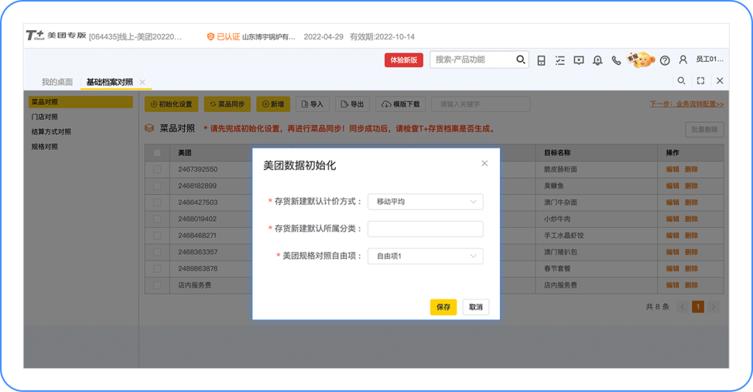T+Cloud支持自动同步美团菜品吗？