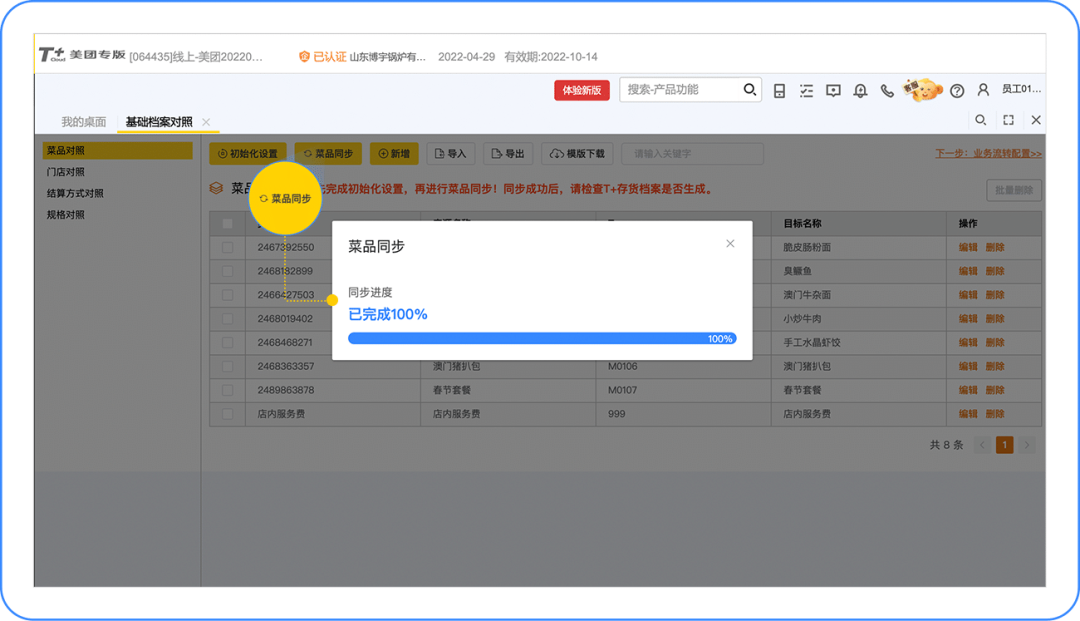 T+Cloud支持自动同步美团菜品吗？