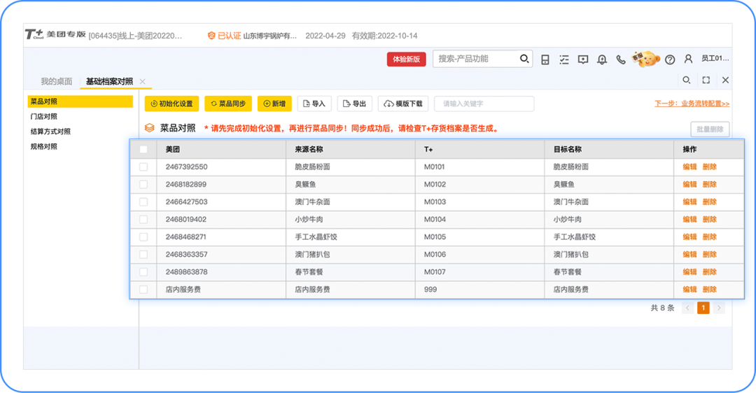 T+Cloud支持自动同步美团菜品吗？