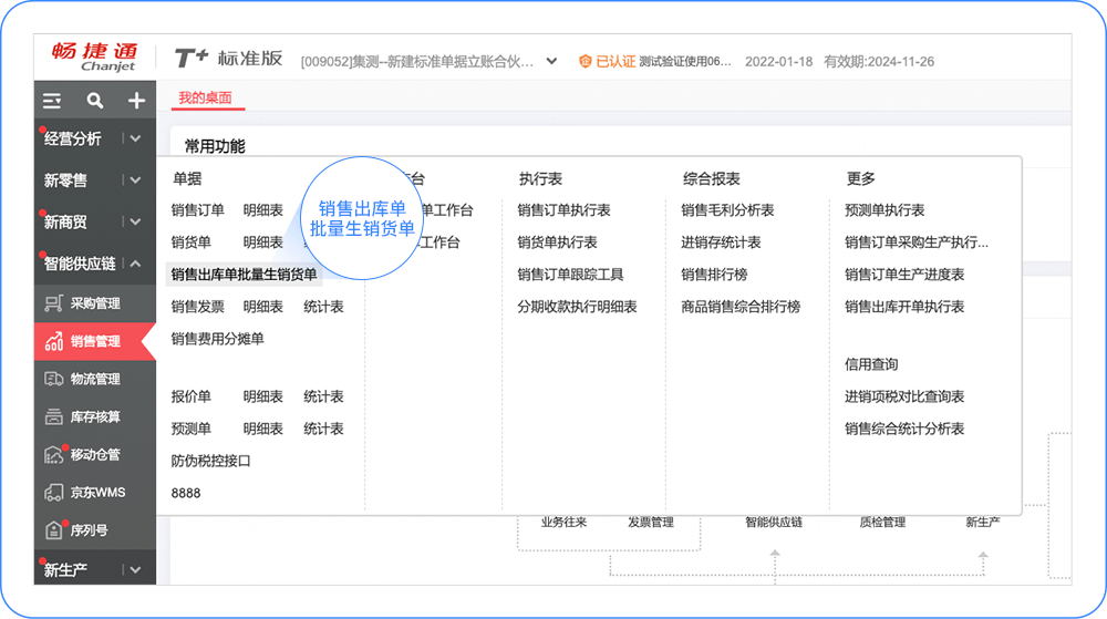 T+Cloud「销售出库单」怎么批量生成？