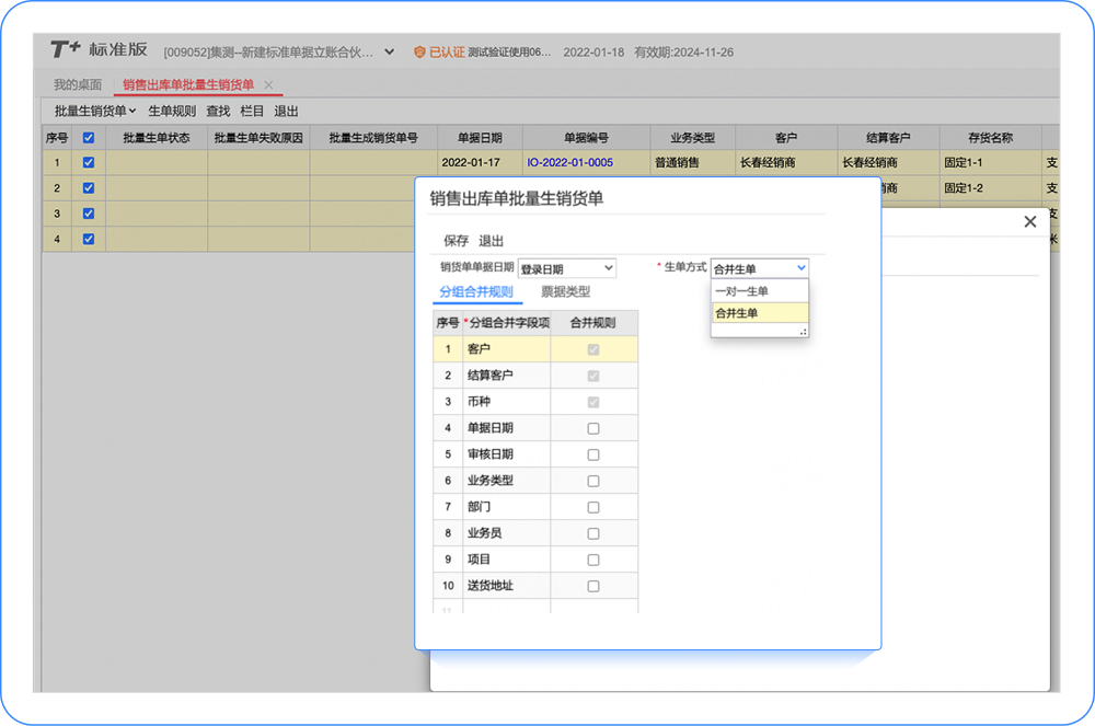T+Cloud「销售出库单」怎么批量生成？