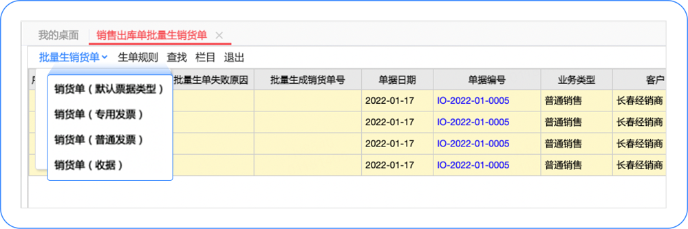 T+Cloud「销售出库单」怎么批量生成？