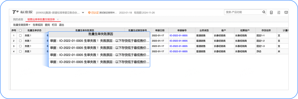 T+Cloud「销售出库单」怎么批量生成？