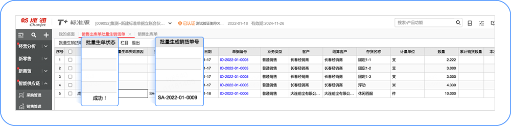 T+Cloud「销售出库单」怎么批量生成？