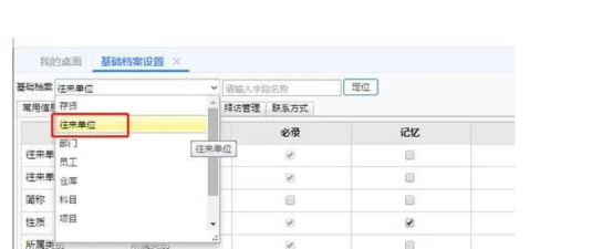 用友T+往来单位联系方式如何设置必录