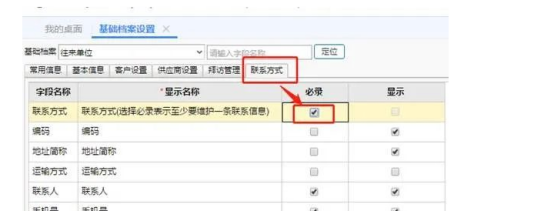 用友T+往来单位联系方式如何设置必录